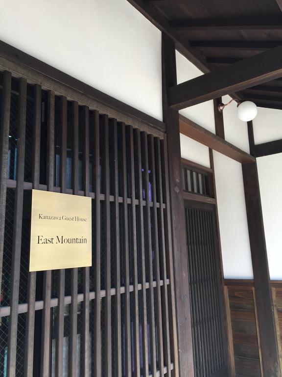 金澤ゲストハウス イーストマウンテン 金沢市 エクステリア 写真