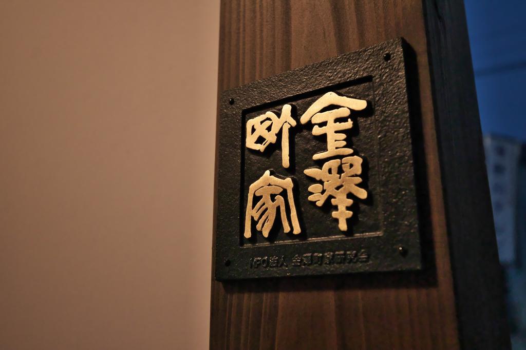 金澤ゲストハウス イーストマウンテン 金沢市 エクステリア 写真